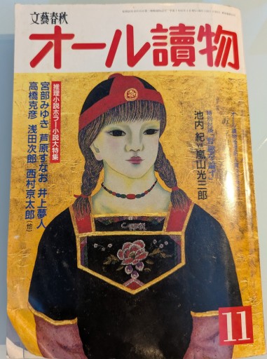 オール讀物 1995年11月 - 荒俣宏の本棚