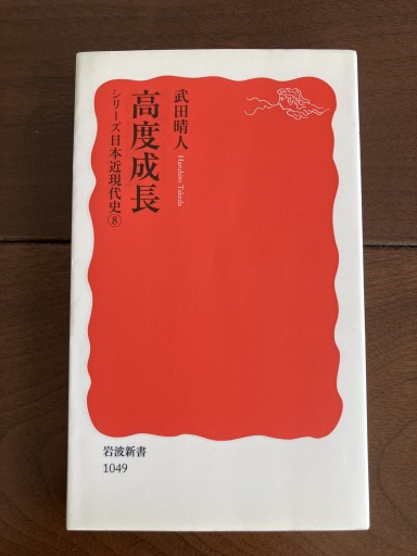 高度成長 - 晋さんのこひつじ文庫