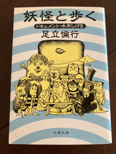 妖怪と歩く: ドキュメント・水木しげる（文春文庫 あ 22-3） - 晋さんのこひつじ文庫
