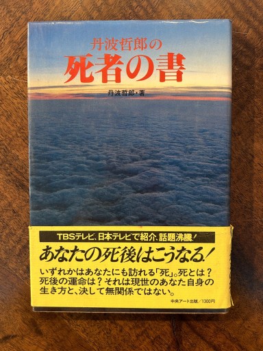 『丹波哲郎の死者の書』 - 野村 進の本棚