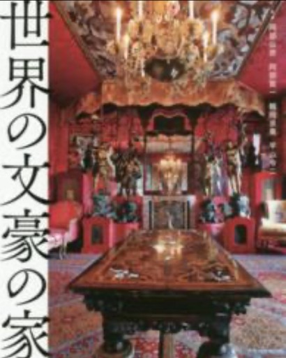 世界の文豪の家 - 教育研究会Festina Lente PASSAGE店