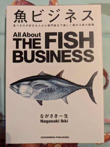 魚ビジネス 食べるのが好きな人から専門家まで楽しく読める魚の教養 - 旅するサカナ