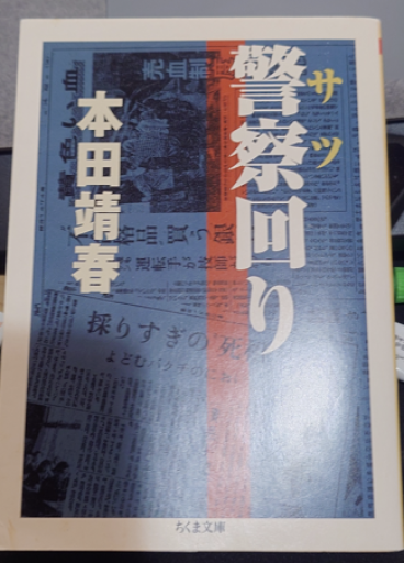 警察回り（ちくま文庫 ほ 15-2） - 青槐の本棚