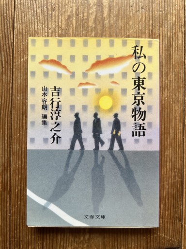 私の東京物語（文春文庫 よ 10-2） - iPrig