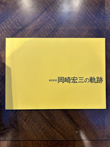 撮影監督 岡崎宏三の軌跡 - 野村 進の本棚