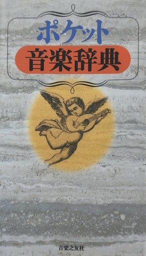 ポケット音楽辞典 - あい書林2号店しろくまスタヂオ