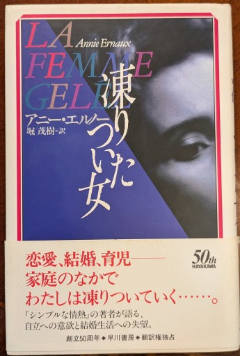 凍りついた女（ハヤカワ・ノヴェルズ） - 堀 茂樹の本棚