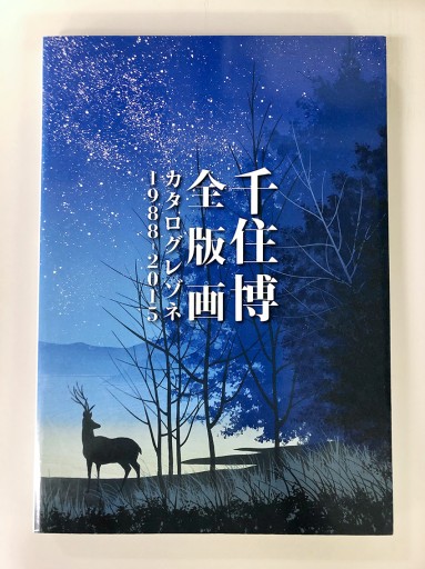 千住博全版画カタログレゾネ1988‐2015 - 生活の友社