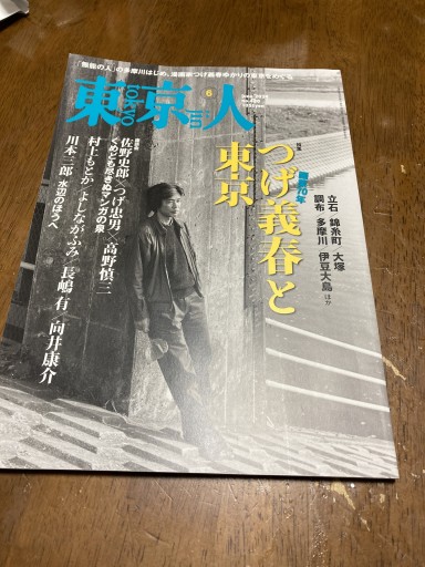 東京人 2024年6月号 - 鈴木マキコの本棚