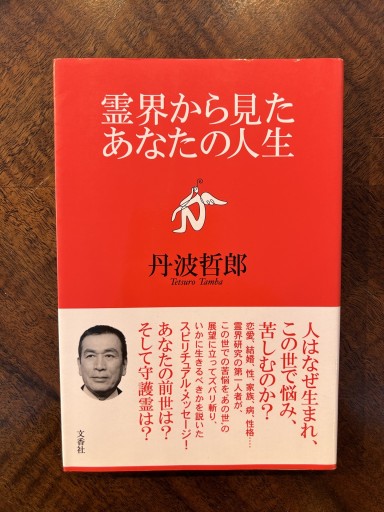 丹波哲郎『霊界から見たあなたの人生』 - 野村 進の本棚
