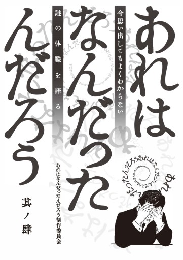 あれはなんだったんだろう 其ノ肆 - 哲学の劇場（山本貴光＋吉川浩満）