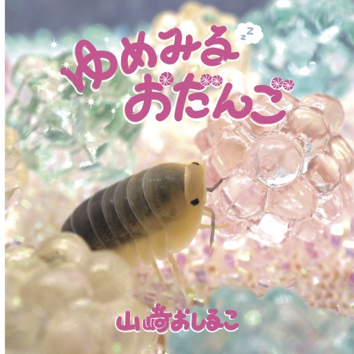 ゆめみるおだんご - 芸人写真部／吉本えほんをつくる部