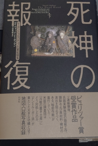 死神の報復（下）:レーガンとゴルバチョフの軍拡競争 - 青槐の本棚