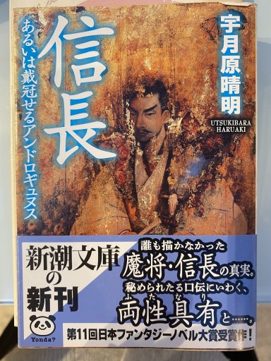 信長―あるいは戴冠せるアンドロギュヌス（新潮文庫） - 荒俣宏の本棚