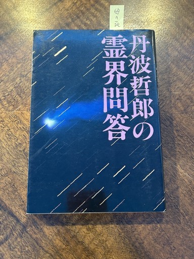 丹波哲郎『丹波哲郎の霊界問答』 - 野村 進の本棚
