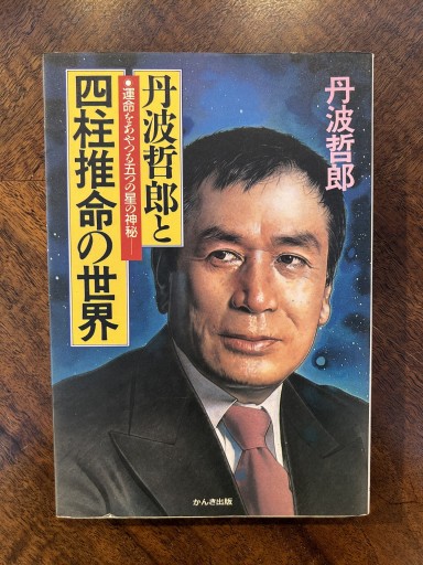 丹波哲郎『丹波哲郎と四柱推命の世界』 - 野村 進の本棚