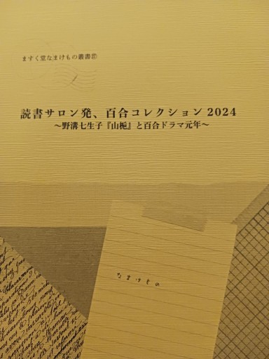 読書サロン発、百合コレクション2024 野溝七生子『山梔』と百合ドラマ元年 - ますく堂なまけもの叢書