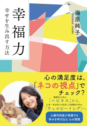 文庫 幸福力 幸せを生み出す方法 - pumpkinの本棚