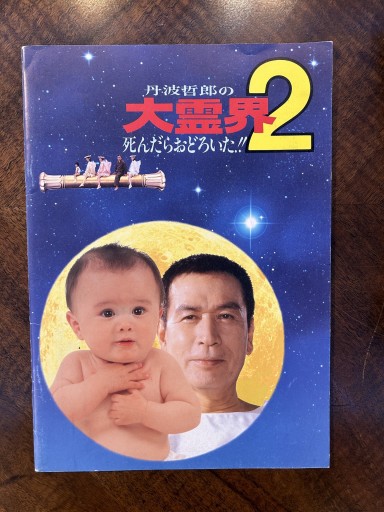 映画パンフレット『丹波哲郎の大霊界2』 - 野村 進の本棚