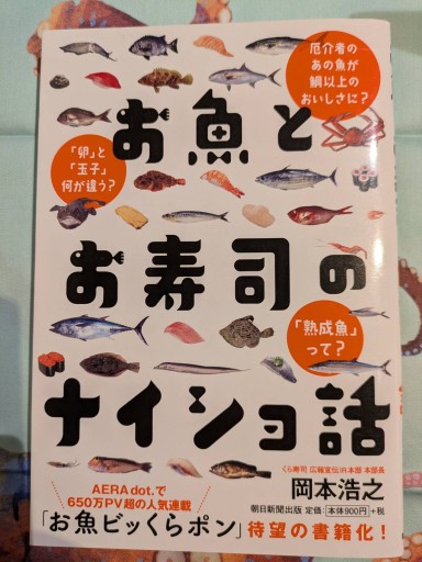 お魚とお寿司のナイショ話 - 旅するサカナ