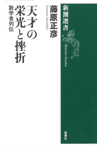 天才の栄光と挫折 - 内科医の本棚