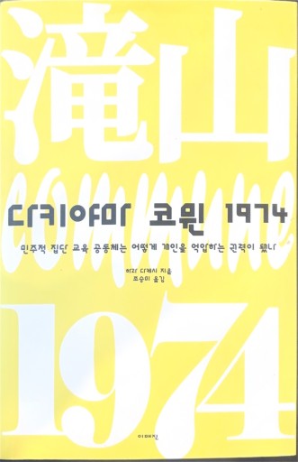 滝山コミューン一九七四（韓国語版） - 原 武史の本棚