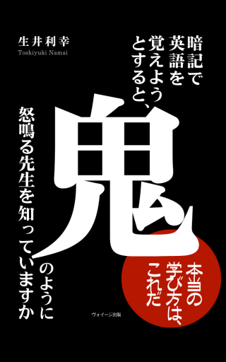暗記で英語を覚えようとすると、鬼のように怒鳴る先生を知っていますか - 作家、生井利幸
