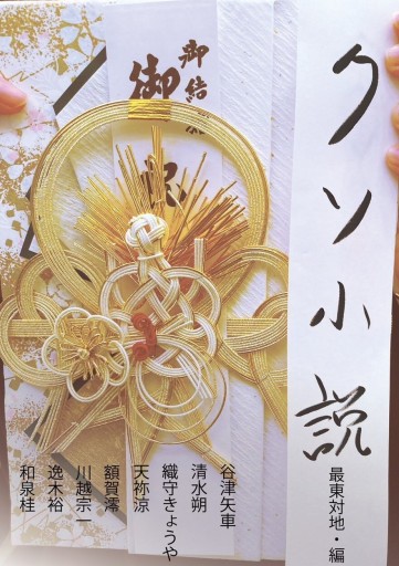 クソ小説 - 和泉桂書店