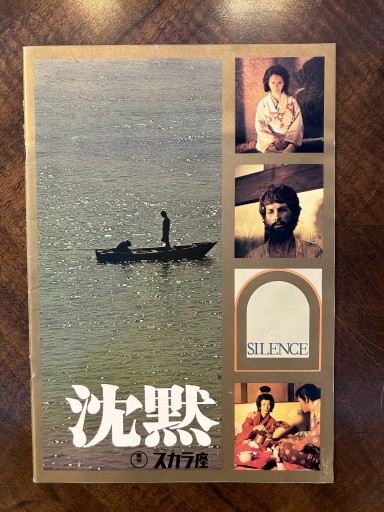 映画パンフレット『沈黙』 - 野村 進の本棚