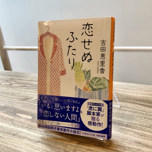 恋せぬふたり（集英社文庫） - ベニーの本棚