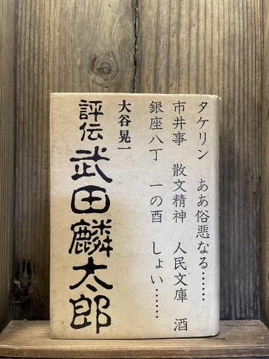 評伝武田麟太郎 - かきがら書房