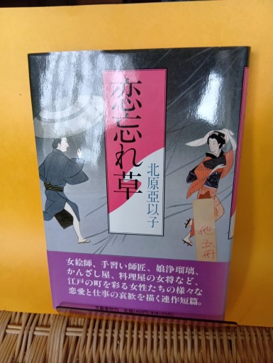 恋忘れ草 - Big-books