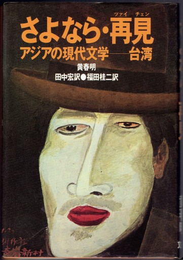 さよなら・再見 - 藤野彰の本棚