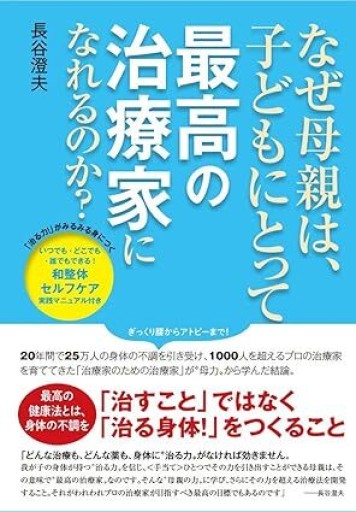 なぜ母親は、子どもにとって最高の治療家になれるのか? - カラダで読む本