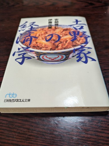 吉野家の経済学 - TOYATOYA