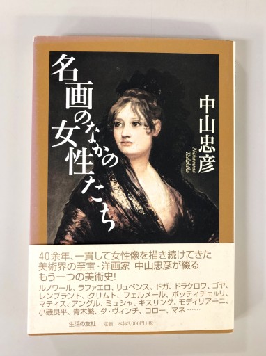 名画のなかの女性たち - 生活の友社