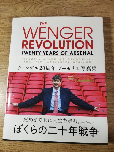 THE WENGER REVOLUTION: Twenty Years of Arsenal ヴェンゲル20周年 アーセナル写真集 - ガナbooks