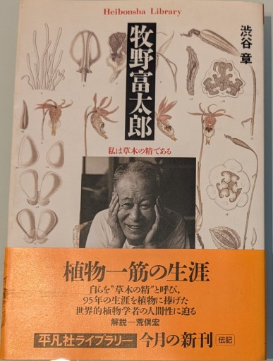 牧野富太郎: 私は草木の精である（平凡社ライブラリー し 16-1） - 荒俣宏の本棚