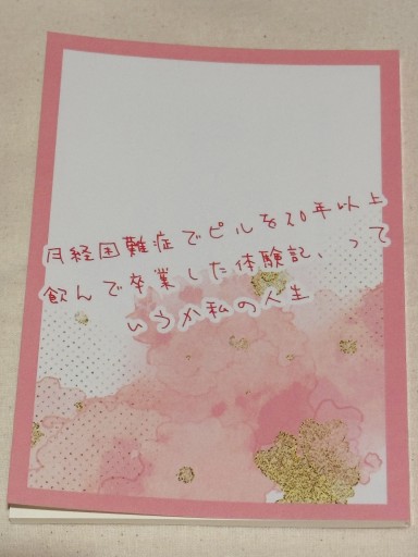 月経困難症でピルを20年以上飲んで卒業した体験記、っていうか私の人生 - ミサキ文庫