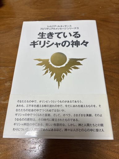 生きているギリシャの神々 - 神理FamilyBooks