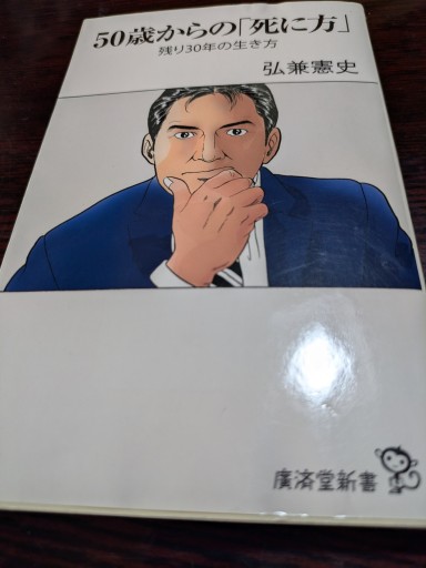 50 歳からの死に方 - TOYATOYA