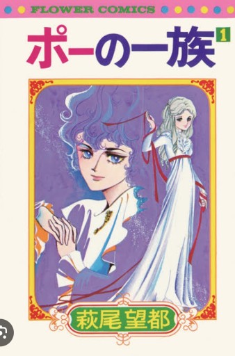 ポーの一族1 - Sonolitude書店