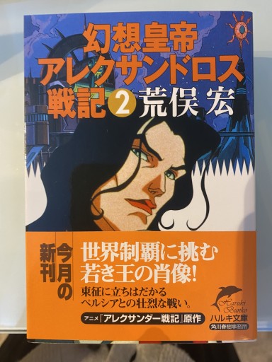 幻想皇帝アレクサンドロス戦記 2（ハルキ文庫 あ 6-5） - 荒俣宏の本棚