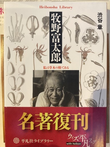 牧野富太郎: 私は草木の精である（平凡社ライブラリー し 16-1） - 荒俣宏の本棚