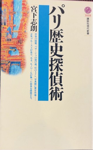 パリ歴史探偵術（講談社現代新書 1610） - あい書林2号店しろくまスタヂオ