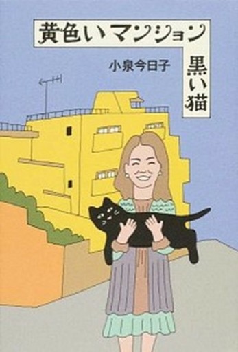 黄色いマンション 黒い猫(新潮文庫) - こころば書房