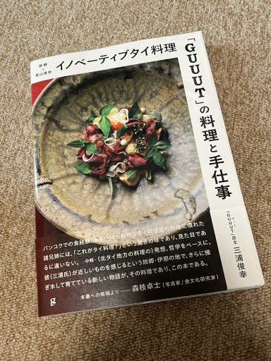 イノベーティブタイ料理「GUUUT」の料理と手仕事 発酵×里山食材 - BOOKSスタンス