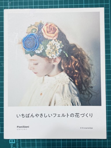 いちばんやさしいフェルトの花づくり - あかぷりん