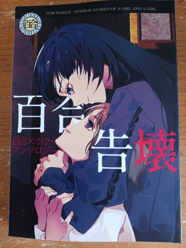 百合告壊 百合×ホラーアンソロジー - ますく堂なまけもの叢書