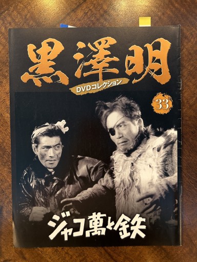 映画解説書『黒澤明DVDコレクション33 ジャコ萬と鉄』 - 野村 進の本棚